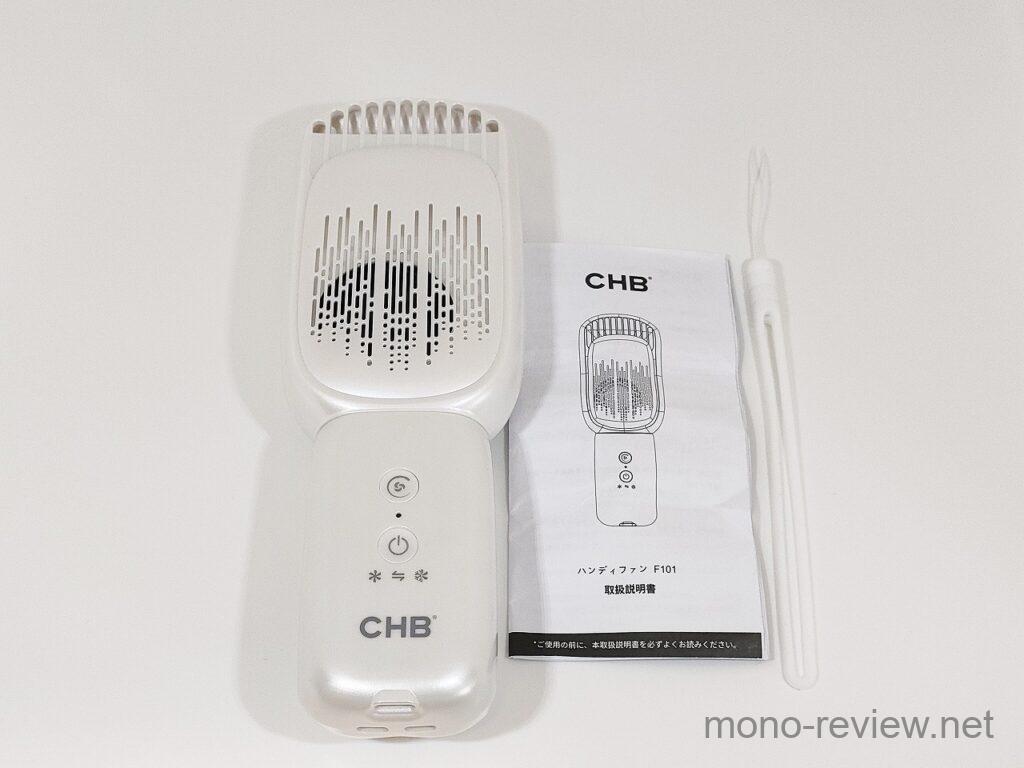 CHB ハンディエアコン F101 レビュー